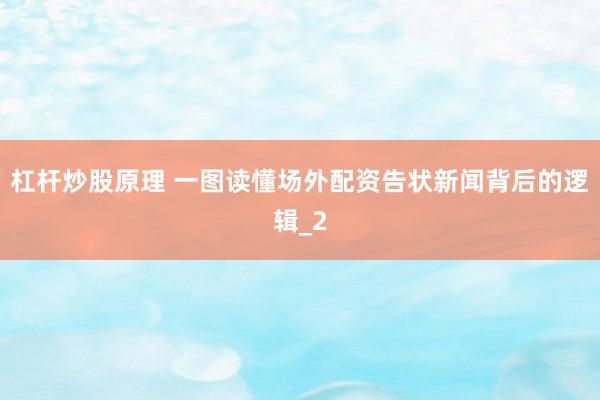 杠杆炒股原理 一图读懂场外配资告状新闻背后的逻辑_2