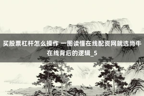 买股票杠杆怎么操作 一图读懂在线配资网就选尚牛在线背后的逻辑_5