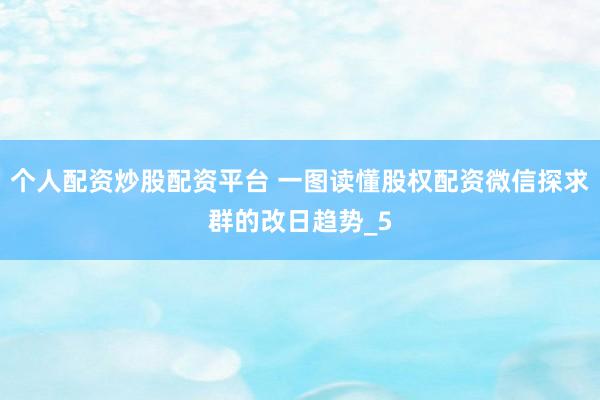 个人配资炒股配资平台 一图读懂股权配资微信探求群的改日趋势_5