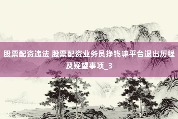 股票配资违法 股票配资业务员挣钱嘛平台退出历程及疑望事项_3