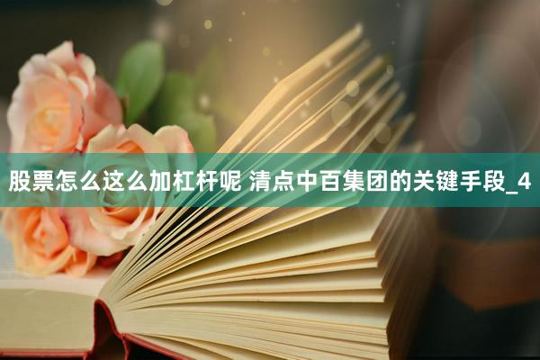 股票怎么这么加杠杆呢 清点中百集团的关键手段_4